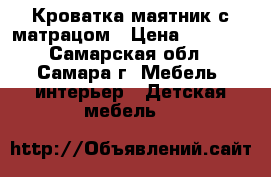 Кроватка маятник с матрацом › Цена ­ 2 500 - Самарская обл., Самара г. Мебель, интерьер » Детская мебель   